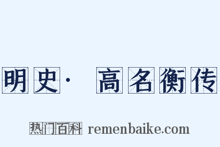 明史·高名衡传是什么意思的图片
